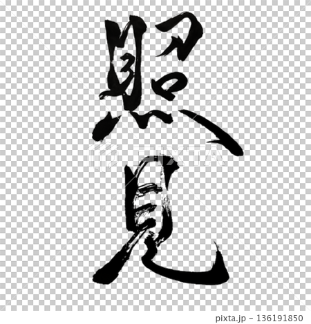 「自律」とは、外部に振り回されることなく、自らの内側にある基準と意志によって行動を選び取る在り方を表 136191850
