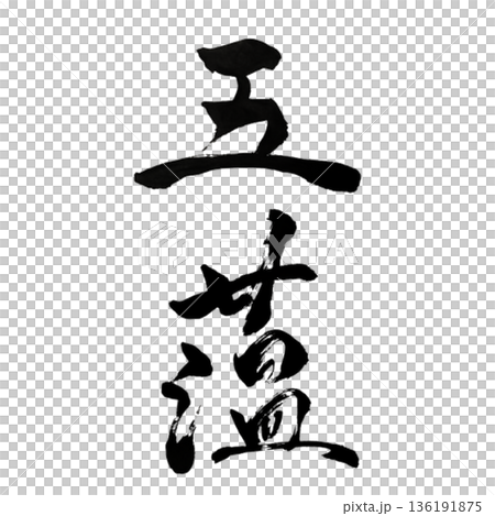 The Five Aggregates - The Structure of Human Beings Revealed Through Illumination | The Five Aggregates 136191875