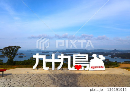 九十九島観光公園からの絶景 136191913