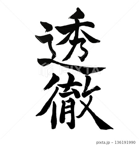 透徹（とうてつ）― 迷いを貫く澄みきった明晰｜Lucid Clarity 136191990