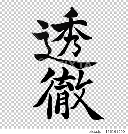 透徹（とうてつ）― 迷いを貫く澄みきった明晰｜Lucid Clarity 136191990