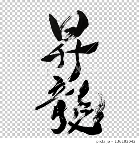 Ascending Dragon - The will and energy to rise to the heavens 136192042