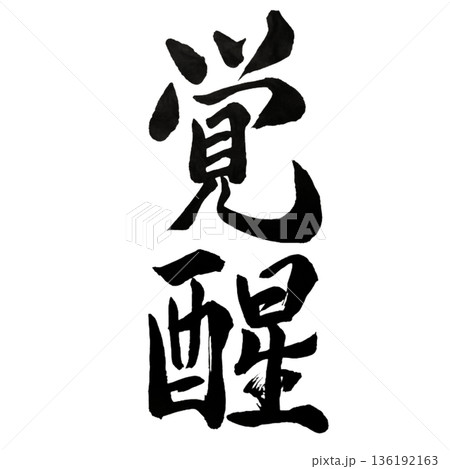 覚醒(かくせい)― 眠れる意識が目覚める瞬間|Awakening 覚醒(かくせい)― 眠れる意識が目覚める瞬間|Awakening 136192163