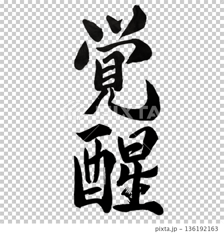 覚醒(かくせい)― 眠れる意識が目覚める瞬間|Awakening 覚醒(かくせい)― 眠れる意識が目覚める瞬間|Awakening 136192163