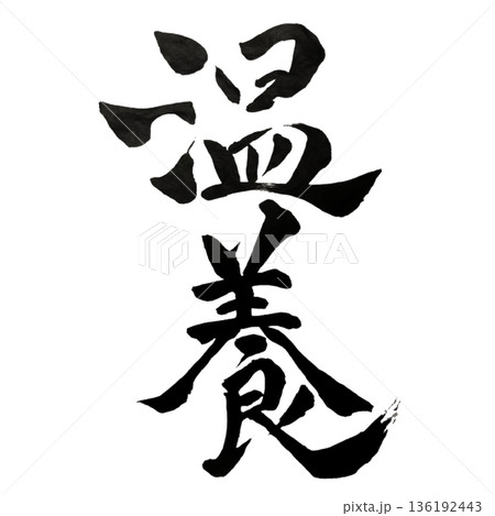 温養(おんよう)― 静かに育み満たしていく力|Gentle Nurturing 温養(おんよう)― 静かに育み満たしていく力|Gentle Nurturing 136192443