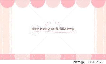 手描き風オシャレなカフェの屋根風フレーム 136192472