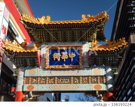 横浜中華街　善隣門　神奈川県 136193224