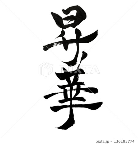 昇華(しょうか)― 経験を力へと高め変える力|Sublimation 昇華(しょうか)― 経験を力へと高め変える力|Sublimation 136193774