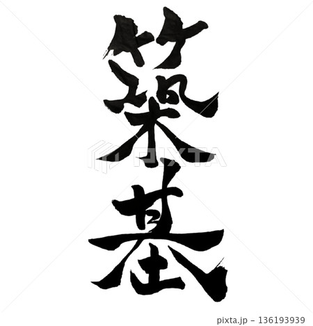 築基（ちっき）― 揺るがぬ土台を築き上げる力｜Solid Foundation 136193939