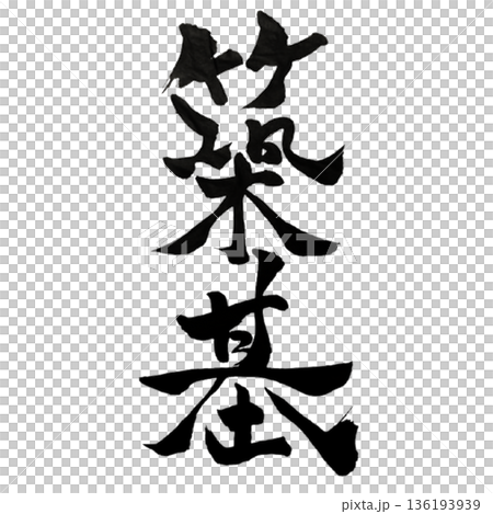 築基（ちっき）― 揺るがぬ土台を築き上げる力｜Solid Foundation 136193939