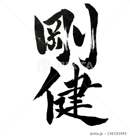 剛健（ごうけん）― 折れぬ強さと揺るがぬ健全｜Robust Strength 136193945