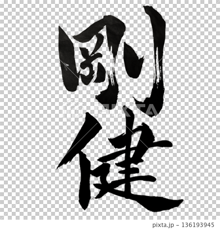 Goken - Unbreakable strength and unwavering health | Robust Strength 136193945