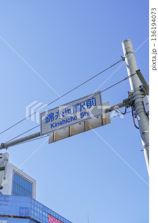 【東京都墨田区】錦糸町駅前交差点の道路標識 【東京都墨田区】錦糸町駅前交差点の道路標識 136194073