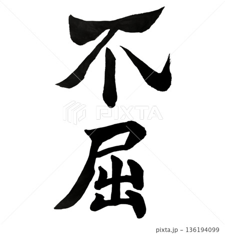 不屈（ふくつ）― 折れずに立ち続ける魂の強さ｜Unyielding Spirit 136194099