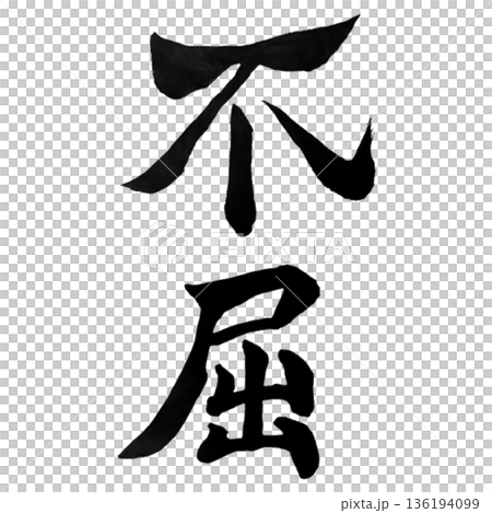 Unyielding Spirit - The strength of the soul to stand firm without breaking 136194099