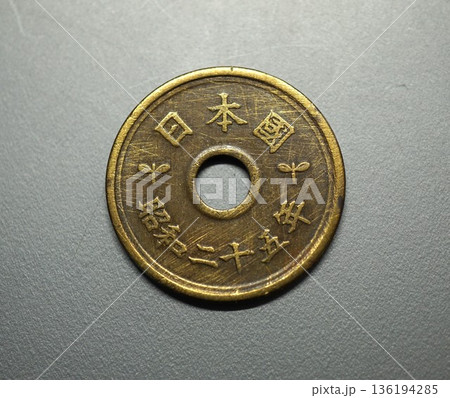 字体が毛筆書体のレトロな五円玉（フデ五） 136194285