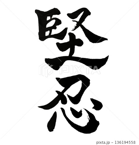堅忍(けんにん)― 静かに耐え抜く揺るがぬ強さ|Steadfast Endurance 堅忍(けんにん)― 静かに耐え抜く揺るがぬ強さ|Steadfast Endurance 136194558