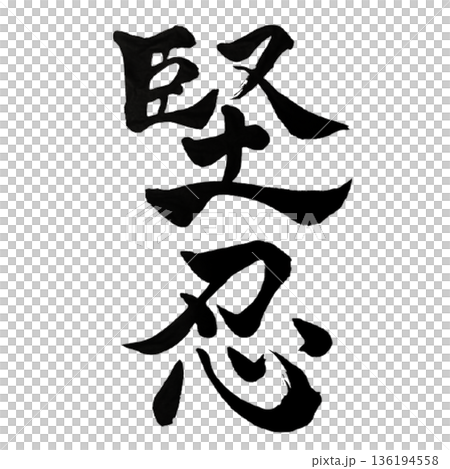 毅力-默默忍受的堅定不移的力量 | 堅韌不拔的耐力 毅力-默默忍受的堅定不移的力量 | 堅韌不拔的耐力 136194558