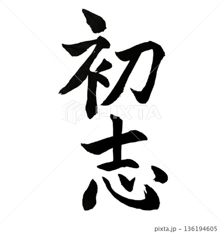 初志（しょし）― 忘れず貫く始まりの想い｜Original Resolve 136194605