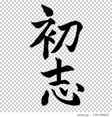 初志（しょし）― 忘れず貫く始まりの想い｜Original Resolve 136194605