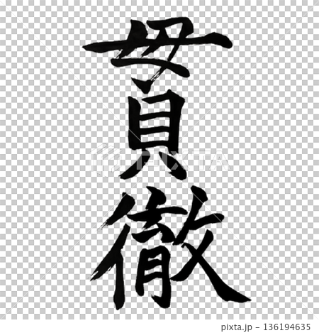 貫徹（かんてつ）― 志を最後まで貫き通す力｜Thorough Resolve 136194635