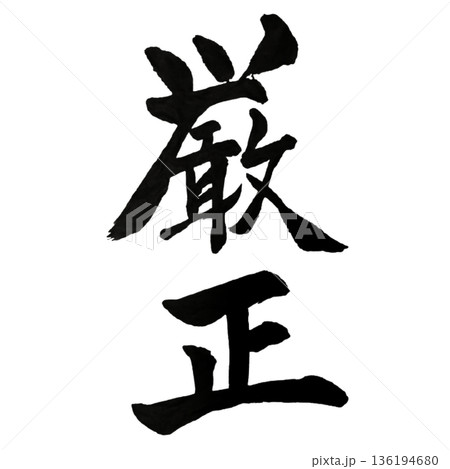 厳正（げんせい）― 公正を貫く揺るがぬ姿勢｜Strict Integrity 136194680