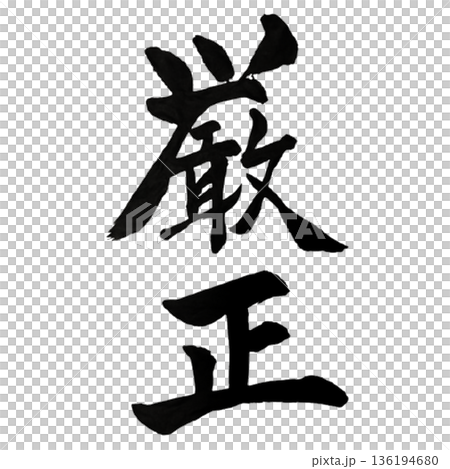 厳正（げんせい）― 公正を貫く揺るがぬ姿勢｜Strict Integrity 136194680