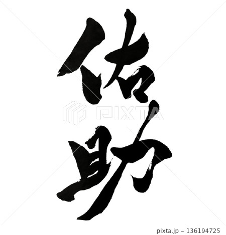 佑助（ゆうじょ）― 見えぬところで支える慈の力｜Supportive Grace 136194725