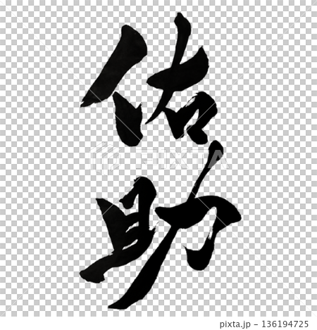 佑助（ゆうじょ）― 見えぬところで支える慈の力｜Supportive Grace 136194725