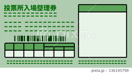 投票所入場整理券のイラスト素材 136195799