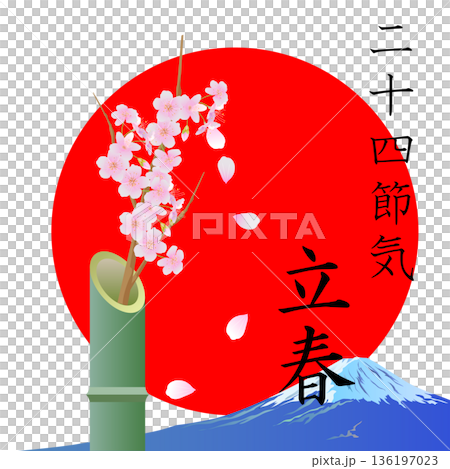 二十四節気　立春 136197023