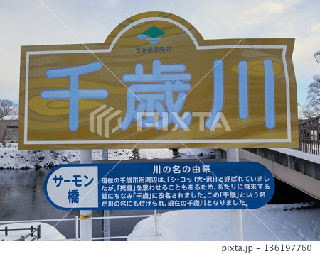 河川看板 千歳川 河川看板 千歳川 136197760