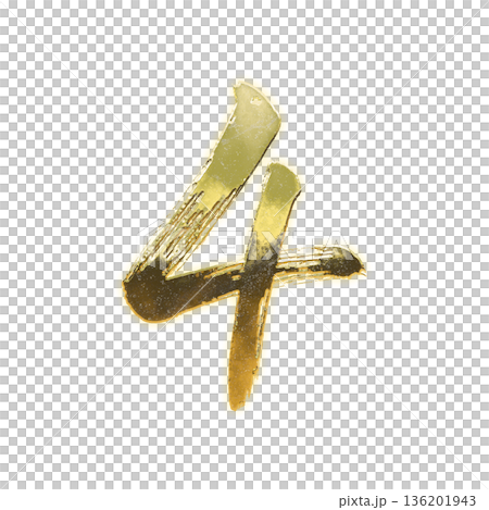 金色書法數字“4”，Alpha通道 136201943