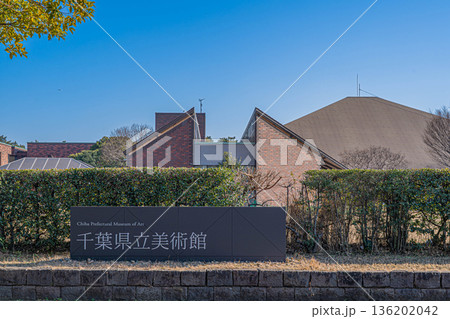 千葉県立美術館【千葉県千葉市中央区】 千葉県立美術館【千葉県千葉市中央区】 136202042