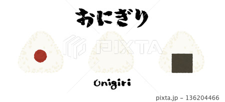 梅のおにぎり、塩むすび、海苔のおにぎりのイラストと筆文字。おむすびベクター素材。 136204466