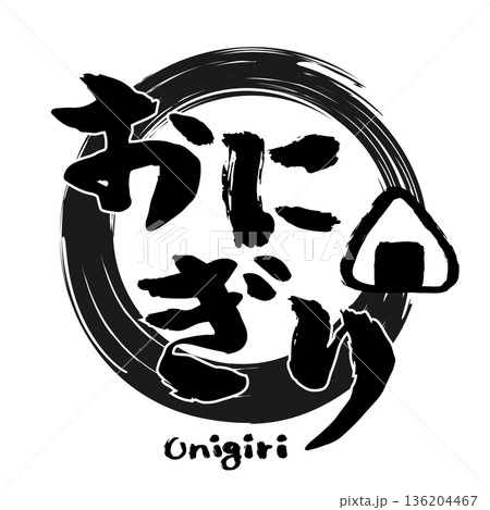 おにぎりのマークと「おにぎり」の筆文字。おむすびのロゴデザイン。 おにぎりのマークと「おにぎり」の筆文字。おむすびのロゴデザイン。 136204467