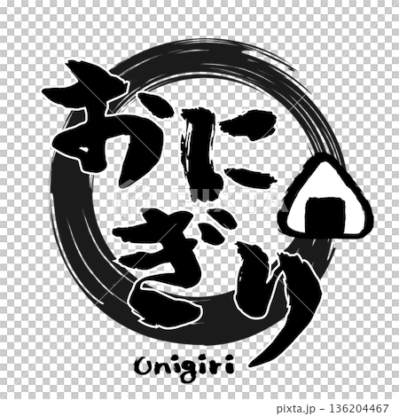 おにぎりのマークと「おにぎり」の筆文字。おむすびのロゴデザイン。 おにぎりのマークと「おにぎり」の筆文字。おむすびのロゴデザイン。 136204467