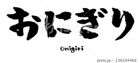 ひらがなの「おにぎり」の筆文字。おむすびのロゴデザイン。 136204468