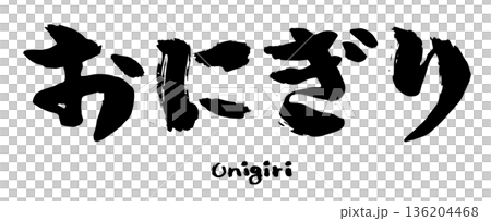 ひらがなの「おにぎり」の筆文字。おむすびのロゴデザイン。 136204468