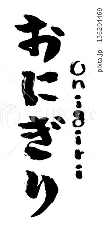 ひらがなの「おにぎり」の筆文字。おむすびのロゴデザイン。 ひらがなの「おにぎり」の筆文字。おむすびのロゴデザイン。 136204469
