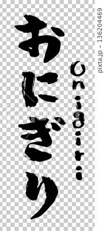 ひらがなの「おにぎり」の筆文字。おむすびのロゴデザイン。 ひらがなの「おにぎり」の筆文字。おむすびのロゴデザイン。 136204469