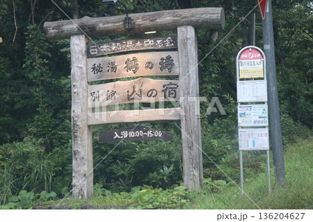 乳頭温泉　鶴の湯温泉　乳頭温泉郷　秋田県仙北市田沢湖田沢 136204627