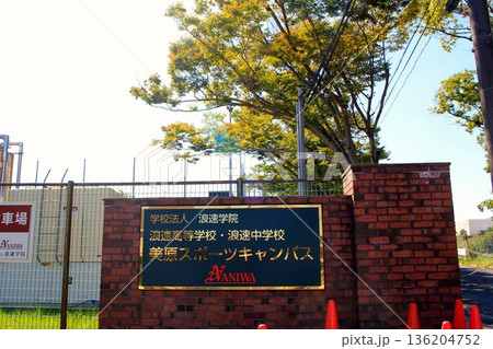 浪速学院・浪速高等学校・中学校美原スポーツキャンパス 136204752