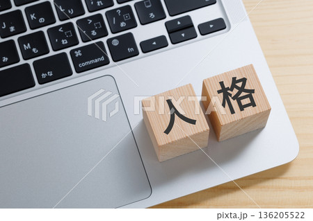 パソコンの上に人格と書かれたブロック 136205522