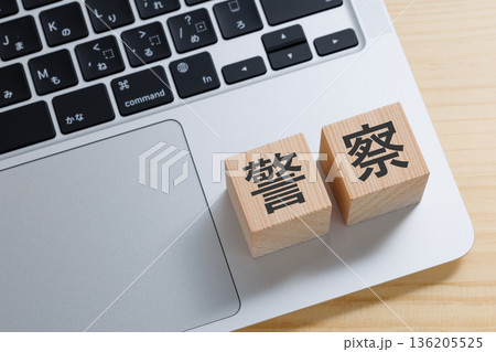 パソコンの上に警察と書かれたブロック パソコンの上に警察と書かれたブロック 136205525