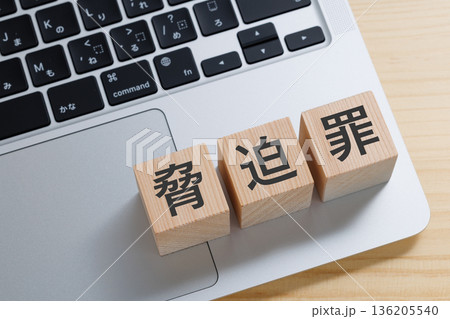 パソコンの上に脅迫罪と書かれたブロック パソコンの上に脅迫罪と書かれたブロック 136205540