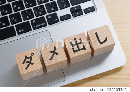 パソコンの上にダメ出しと書かれたブロック 136205543