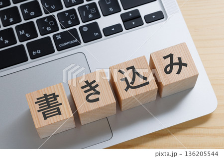 パソコンの上に書き込みと書かれたブロック 136205544