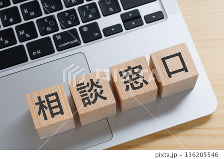 パソコンの上に相談窓口と書かれたブロック パソコンの上に相談窓口と書かれたブロック 136205546