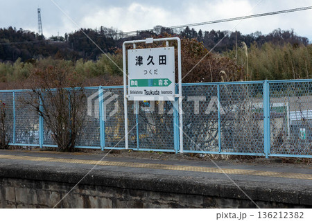 津久田駅 136212382